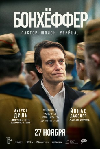 Бонхёффер: Пастор, шпион, убийца (2024) онлайн бесплатно